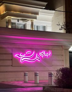 بهترین سالن زیبایی در مشهد