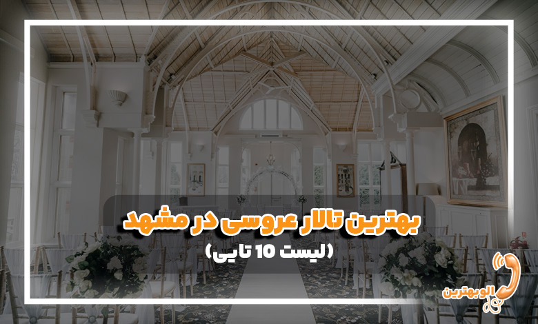 بهترین تالار عروسی در مشهد