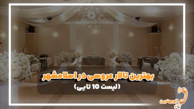 بهترین سالن زیبایی در اسلامشهر