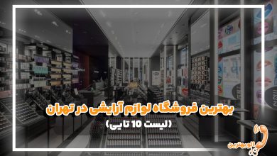 بهترین فروشگاه لوازم آرایشی در تهران