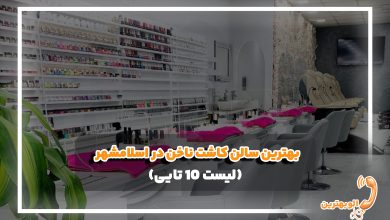 بهترین سالن کاشت ناخن در اسلامشهر