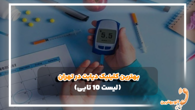 بهترین کلینیک دیابت در تهران