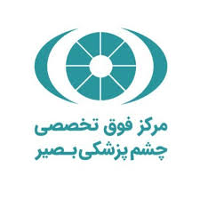 بهترین کلینیک چشم پزشکی در تهران