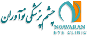 بهترین کلینیک چشم پزشکی در تهران
