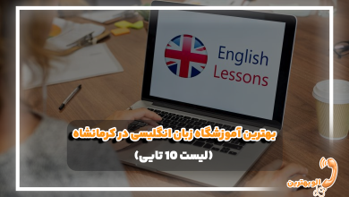 بهترین آموزشگاه زبان انگلیسی در کرمانشاه