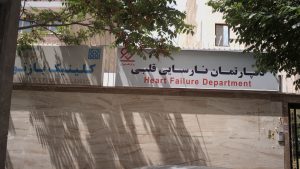 بهترین کلینیک قلب در تهران
