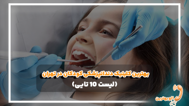 بهترین کلینیک دندانپزشکی کودکان در تهران