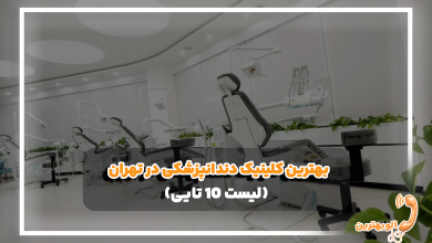 بهترین کلینیک دندانپزشکی در تهران