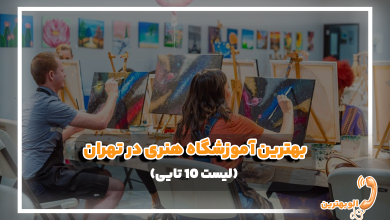 بهترین آموزشگاه هنری در تهران