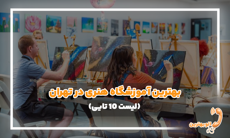 بهترین آموزشگاه هنری در تهران
