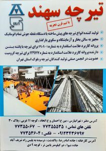 بهترین تولید کننده تیرچه بتنی در ایران