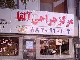 بهترین کلینیک عمل بینی در تهران