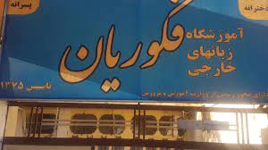 بهترین آموزشگاه زبان انگلیسی در کرمانشاه