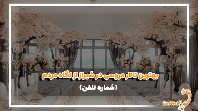 بهترین تالار عروسی در شیراز