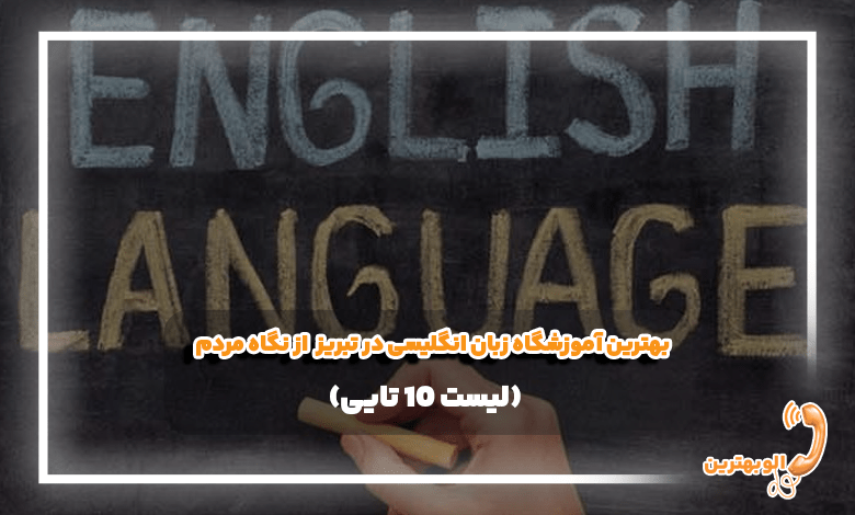بهترین آموزشگاه زبان انگلیسی در تبریز