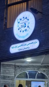 بهترین آموزشگاه زبان کودکان در تهران