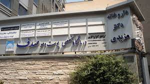بهترین کلینیک فوق تخصصی پوست در تهران