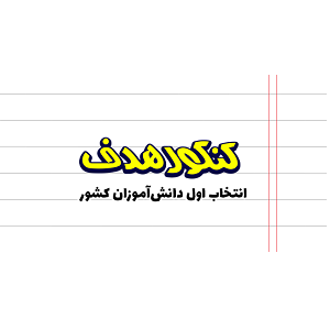 بهترین آموزشگاه کنکور در تهران