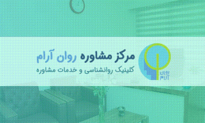 بهترین کلینیک روانشناسی در تهران