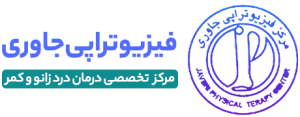 بهترین کلینیک فیزیوتراپی در تهران