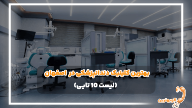 بهترین کلینیک دندانپزشکی در  اصفهان