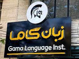 بهترین آموزشگاه زبان کودکان در اصفهان