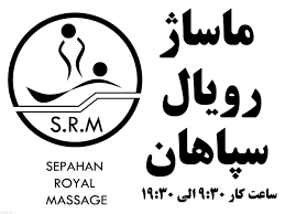 بهترین مرکز ماساژ در اصفهان