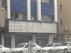بهترین مرکز ام آر آی در اصفهان