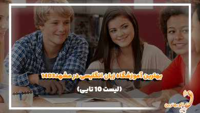 بهترین آموزشگاه زبان انگلیسی در مشهد