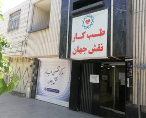 بهترین کمپ ترک اعتیاد در اصفهان
